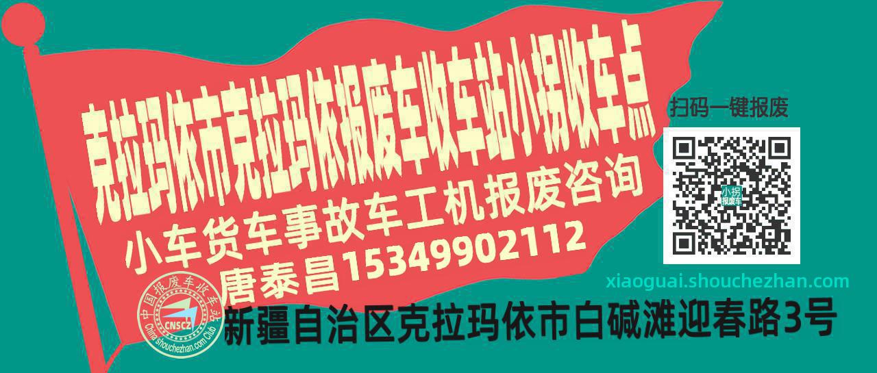 克拉玛依市克拉玛依收车站报废咨询小拐收车点